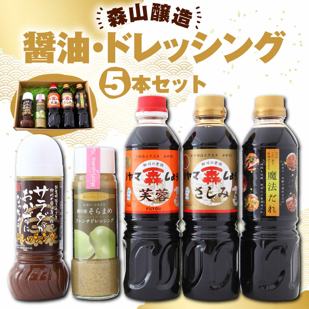 【ふるさと納税】森山醸造 醤油 ドレッシングセット 合計5本 500ml×3本 285ml×1本 200ml×1本 芙蓉 さしみ醬油 魔法だれ サラダがおかずになっちゃうドレッシング そらまめフレンチドレッシング セット 詰め合わせ 福岡産 柳川 国産 送料無料 楽天スーパーSALE 9月開催 サムネイル2