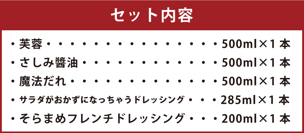 【ふるさと納税】森山醸造 醤油 ドレッシングセット 合計5本 500ml×3本 285ml×1本 200ml×1本 芙蓉 さしみ醬油 魔法だれ サラダがおかずになっちゃうドレッシング そらまめフレンチドレッシング セット 詰め合わせ 福岡産 柳川 国産 送料無料 楽天スーパーSALE 9月開催 サムネイル3