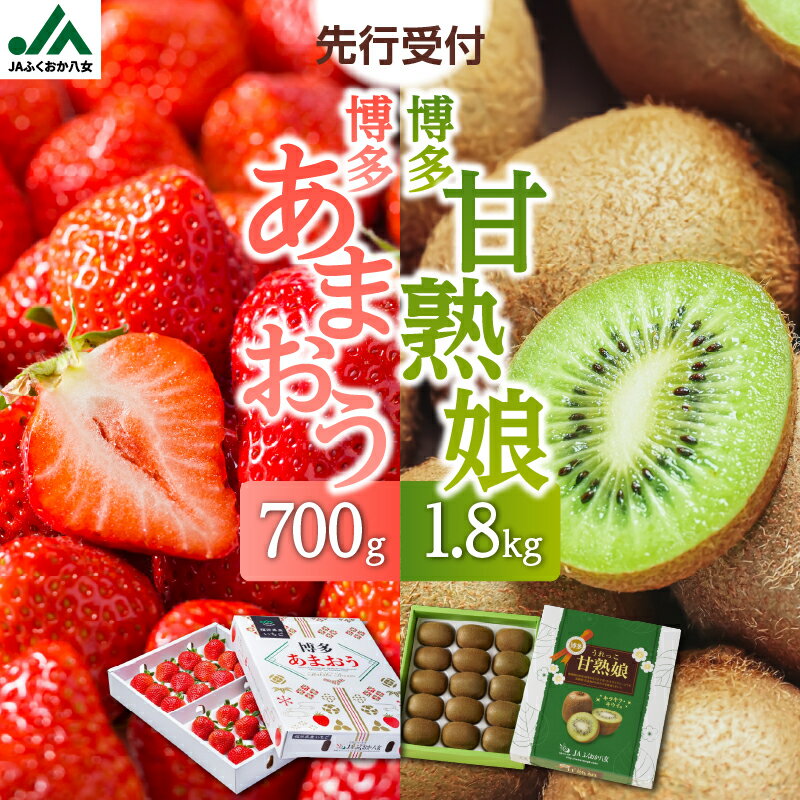 博多あまおう約700g＆博多甘熟娘キウイ約1.8kgセット(化粧箱)【2026年1月発送開始】 いちご 苺 イチゴ キウイフルーツ 果物 くだもの フルーツ セット アフター補償 ギフト 化粧箱入り 贈答品 プレゼント 贈り物 数量限定 期間限定 産地直送 福岡県 八女市