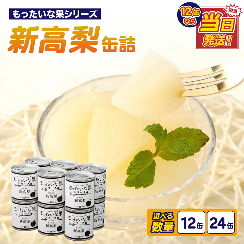 【訳あり】 もったいな果シリーズ 新高梨 缶詰 5号缶 選べる内容量（12缶・24缶） セット 日付指定 最強配送 翌日配送 最強翌日配送 国産 梨 なし 保存食 非常食 防災 備蓄食 フルーツ缶詰 かんづめ フルーツ 果物 身割れ