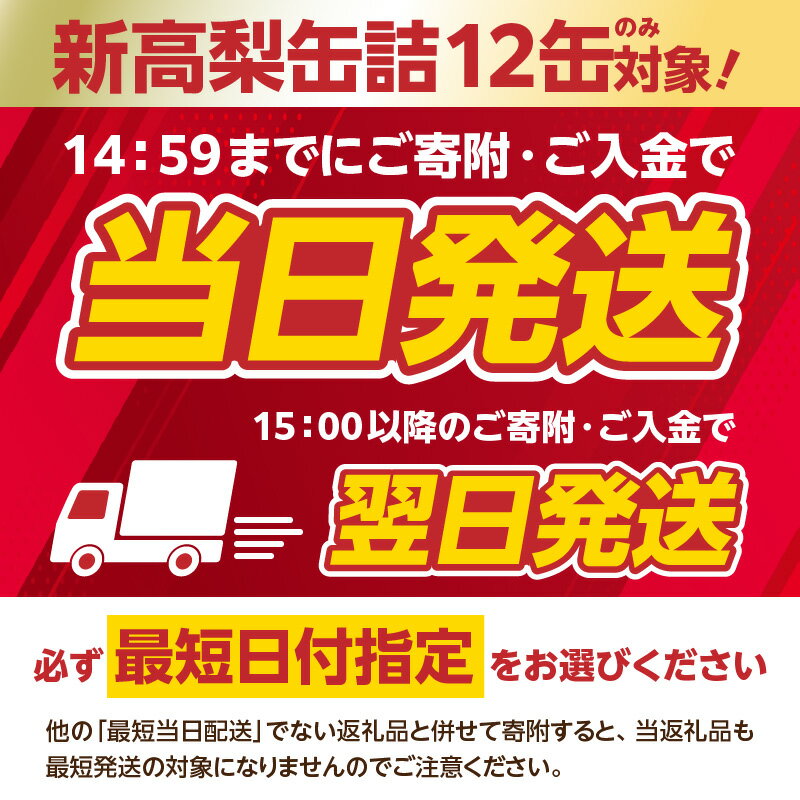 【ふるさと納税】【訳あり】 もったいな果シリーズ 新高梨 缶詰 5号缶 選べる内容量（12缶・24缶） セット 日付指定 最強配送 翌日配送 最強翌日配送 国産 梨 なし 保存食 非常食 防災 備蓄食 フルーツ缶詰 かんづめ フルーツ 果物 身割れ - 画像2
