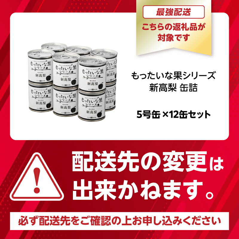【ふるさと納税】【訳あり】 もったいな果シリーズ 新高梨 缶詰 5号缶 選べる内容量（12缶・24缶） セット 日付指定 最強配送 翌日配送 最強翌日配送 国産 梨 なし 保存食 非常食 防災 備蓄食 フルーツ缶詰 かんづめ フルーツ 果物 身割れ - 画像3