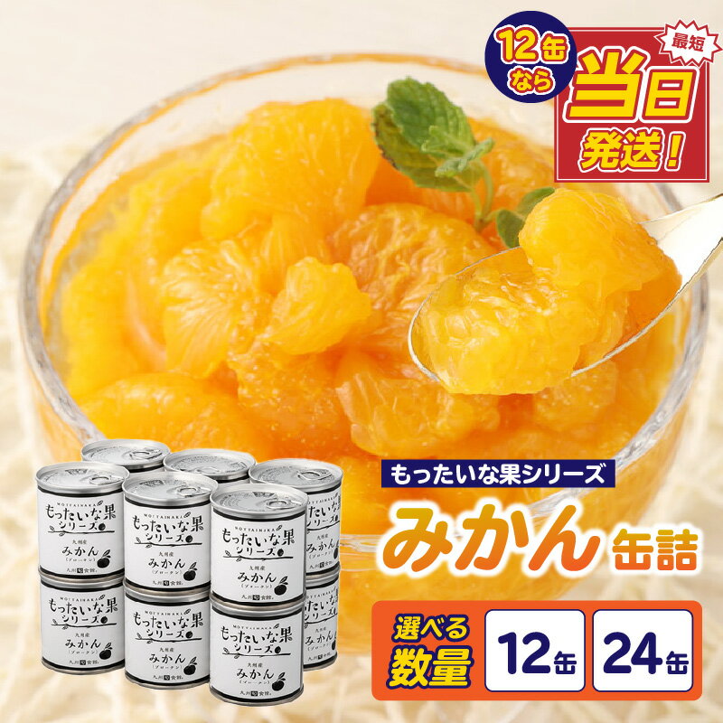 【レビュー高評価！4.7以上】【訳あり】 もったいな果シリーズ みかん 缶詰 5号缶 選べる内容量(12缶・24缶) セット 最強配送 翌日配送 最強翌日配送 国産 デザート 温州みかん ミカン 保存食 非常食 防災 備蓄食 フルーツ 身割れ