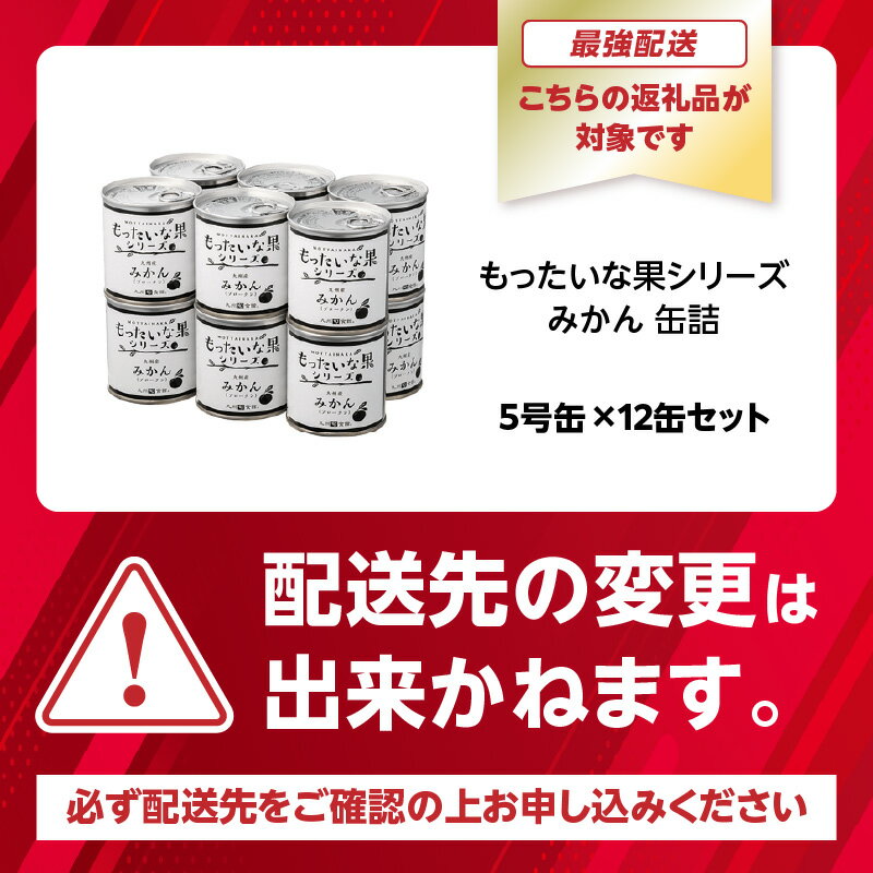 【ふるさと納税】【レビュー高評価！4.7以上】【訳あり】 もったいな果シリーズ みかん 缶詰 5号缶 選べる内容量(12缶・24缶) セット 最強配送 翌日配送 最強翌日配送 国産 デザート 温州みかん ミカン 保存食 非常食 防災 備蓄食 フルーツ 身割れ サムネイル3