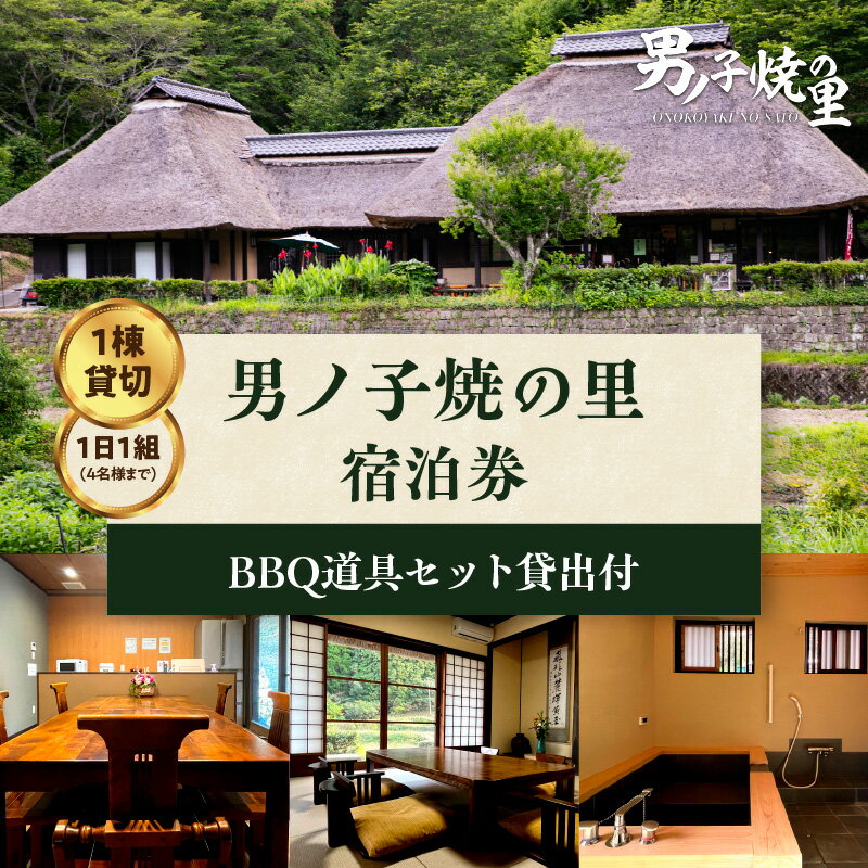 《レビューキャンペーン》【1日1組一棟貸切】男ノ子焼の里 宿泊券（4名様まで）【メール便】 キャンプ 宿泊 素泊まり BBQ バーベキュー ゲストハウス 1棟貸し 4名様 お米付き 1日1組 限定 旅行 自然 アウトドア 福岡県 八女市