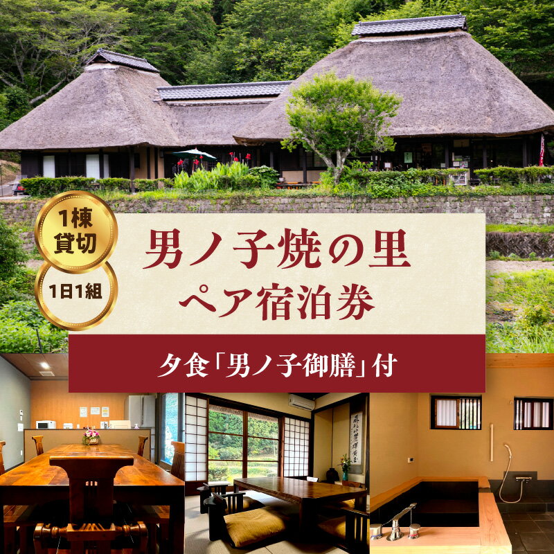 《レビューキャンペーン》【1日1組一棟貸切】男ノ子焼の里 男ノ子御膳夕食付ペア宿泊券【メール便】 キャンプ 宿泊 ゲストハウス 1棟貸し ペア 宿泊券 夕飯付き 夕食付き 2名様 お米付き 1日1組 限定 旅行 自然 アウトドア 福岡県 八女市