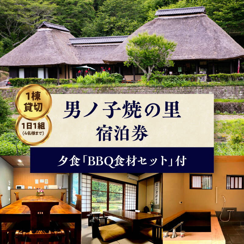 《レビューキャンペーン》【1日1組一棟貸切】男ノ子焼の里 夕食BBQ食材付宿泊券（4名様）【メール便】 キャンプ 宿泊 ゲストハウス 1棟貸し 宿泊券 4名様 BBQ バーベキュー 食材付き お米付き 1日1組 限定 旅行 自然 アウトドア 子供 子連れ 福岡県 八女市