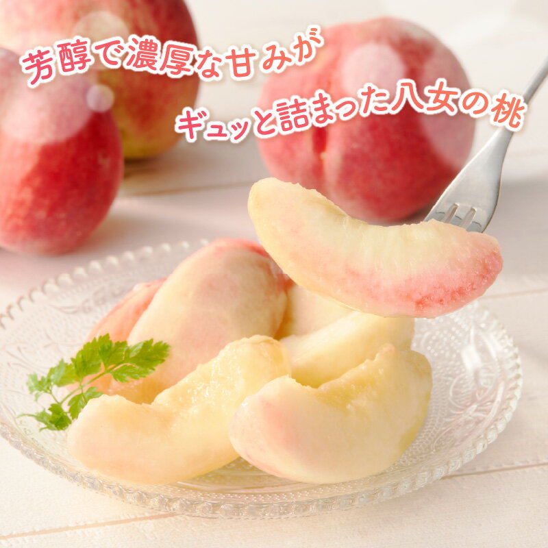 【ふるさと納税】【2026年5月下旬〜6月発送】九州・福岡フルーツ王国八女から直送！桃 8玉入り＜配送不可：北海道・沖縄・離島＞ 県 八桃 もも モモ フルーツ くだもの 果物 産地直送 ジューシー 家庭用 自宅用 家族団らん デザート スイーツ作り 福岡女市 サムネイル3