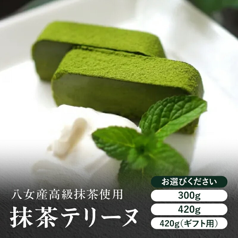 抹茶テリーヌ 選べる内容量（約300g・約420g・ギフト用） 八女産高級抹茶使用 抹茶 テリーヌ スイーツ 八女抹茶 高級抹茶 ケーキ 濃厚 お取り寄せ ギフト 贈り物 八女 ご褒美 和スイーツ 福岡県 八女市