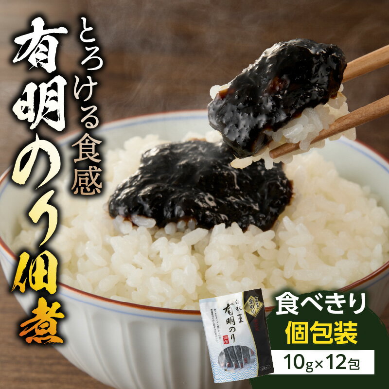 《レビューキャンペーン》とろける食感 有明のり佃煮 食べきりサイズ 12食【メール便】 のり 海苔 海苔の佃煮 有明海産 生のり ポスト投函 個包装 食べきり 常温保存 お弁当 非常食 福岡 八女