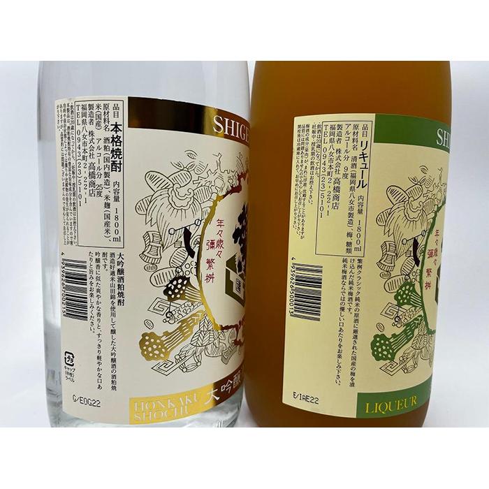 【ふるさと納税】繁桝【大吟酒粕焼酎・純米梅酒】セット プレゼント ギフト 父の日 母の日 勤労感謝の日 お祝い 口当たりすっきり 軽やか 上品 サムネイル3