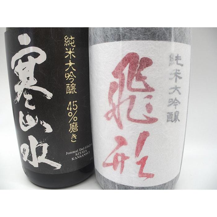 【ふるさと納税】飛形・寒山水　純米大吟醸セット 日本酒 米 サムネイル2