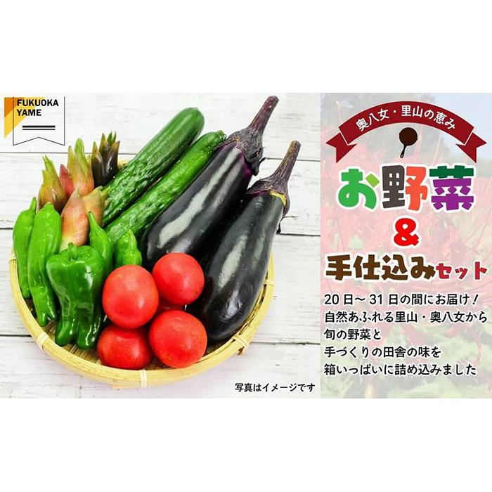 【福岡八女・奥八女】里山の恵み　お野菜＆手仕込みセット＜配送不可：北海道・沖縄・離島＞ 野菜 やさい ご飯のおとも 田舎の味