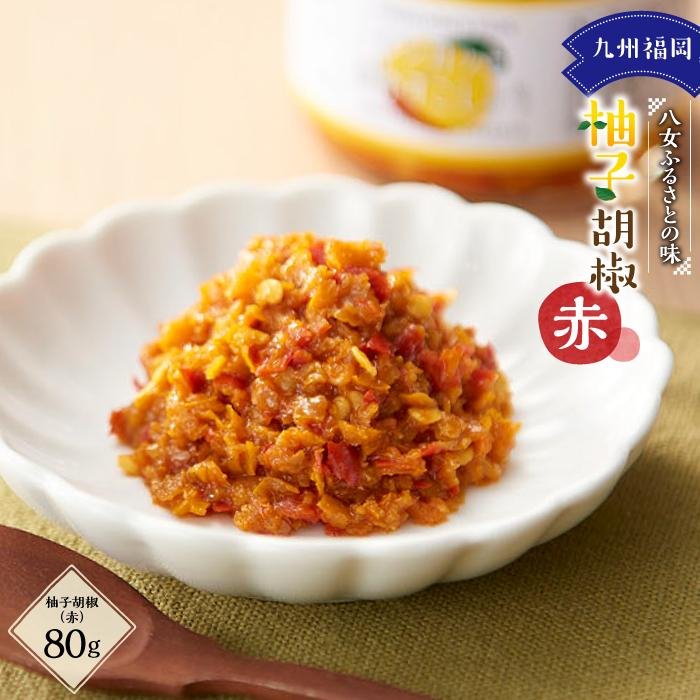 九州福岡・八女ふるさとの味　柚子胡椒（赤）柚子 ゆず ユズ 胡椒 唐辛子