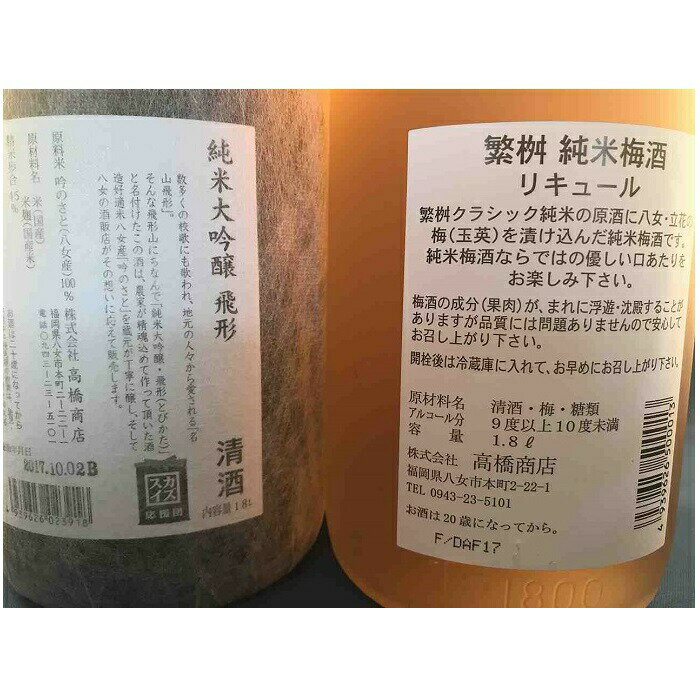 【ふるさと納税】【選べる配送方法】＜純米大吟醸＞飛形＜しげます＞純米梅酒 1.8Lセット（通常・ギフト） しげます 純米大吟醸 飛形 純米梅酒 吟のさと 槽搾り ギフト 地酒 日本酒 梅酒 立花町 福岡 八女 サムネイル3