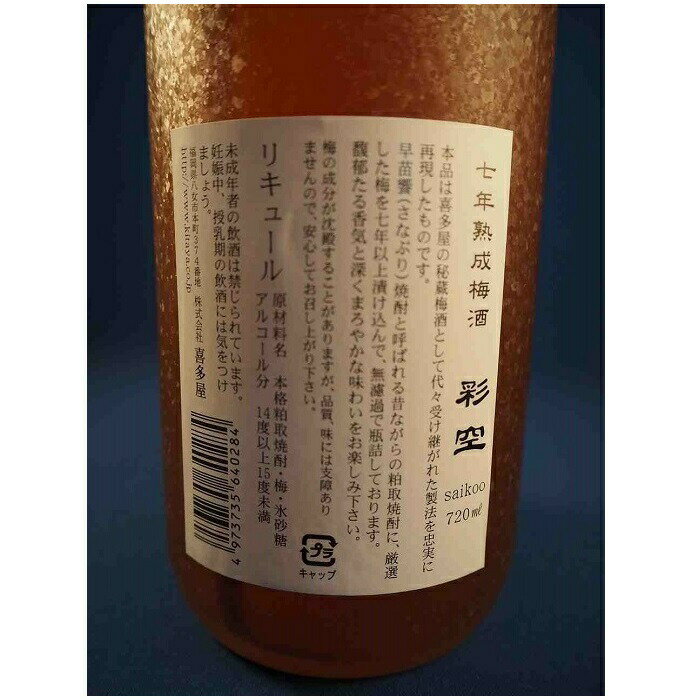 【ふるさと納税】【ギフト対応可】＜黒麹甕仕込芋焼酎＞極上尽空・＜七年熟成梅酒＞彩空セット サムネイル2