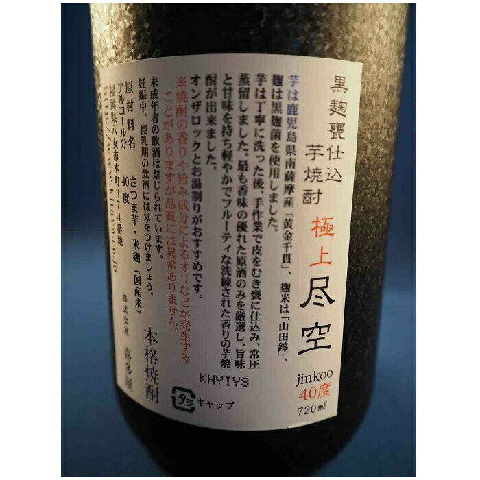 【ふるさと納税】【ギフト対応可】＜黒麹甕仕込芋焼酎＞極上尽空・＜七年熟成梅酒＞彩空セット サムネイル3