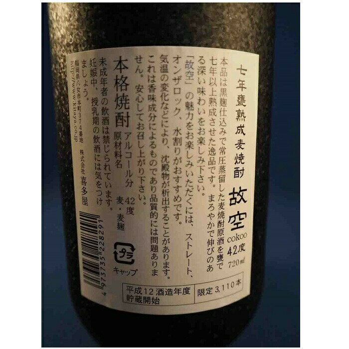 【ふるさと納税】【ギフト対応可】＜長期熟成麦焼酎＞是空・＜七年甕熟成麦焼酎＞故空セット サムネイル3