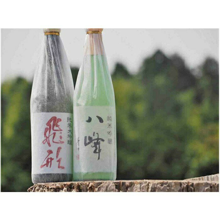 【ふるさと納税】【ギフト対応可】＜純米大吟醸＞飛形＜純米吟醸＞八峰【720ml】2本セット 酒 お酒 焼酎 逸品 チャンピオン 蔵元 日本酒 プレゼント 贈り物 サムネイル2