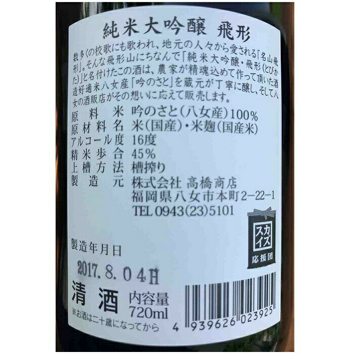 【ふるさと納税】【ギフト対応可】＜純米大吟醸＞飛形＜純米大吟醸＞八峰＜純米吟醸＞吟のさと　1.8L　3本セット 酒 お酒 日本酒 父の日 飲み比べ 福岡 八女 地酒 ギフト プレゼント 贈り物 サムネイル3