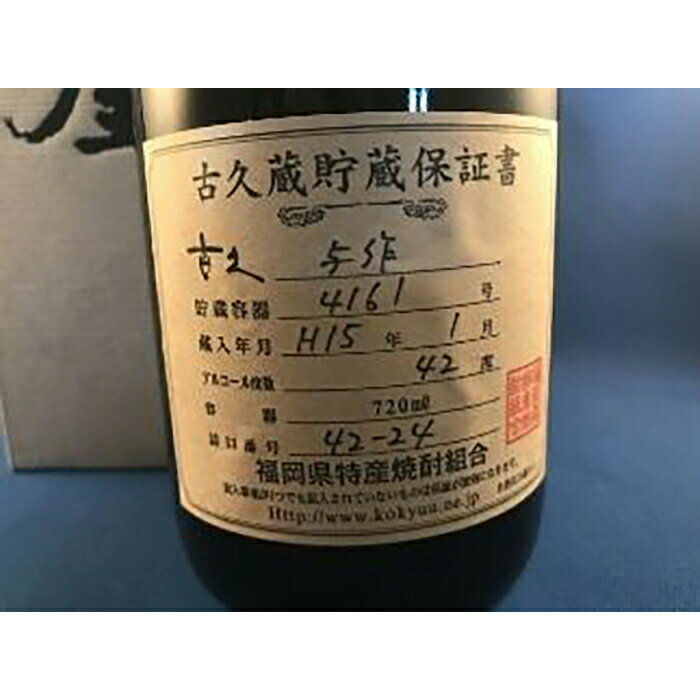 【ふるさと納税】【ギフト対応可】＜長期貯蔵麦焼酎＞古久与作 焼酎 麦 麦焼酎 酒 お酒 福岡 八女 父の日 ギフト プレゼント 贈り物 サムネイル2