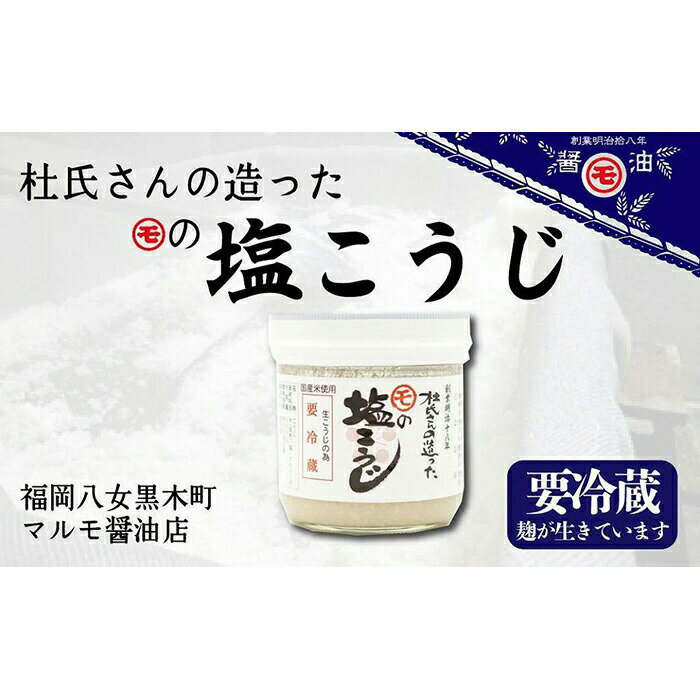 マルモ醤油店　杜氏さんの造った塩麹（しおこうじ）　塩こうじ 塩麹 米 国産