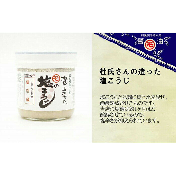 【ふるさと納税】マルモ醤油店　杜氏さんの造った塩麹（しおこうじ）　塩こうじ 塩麹 米 国産 サムネイル2