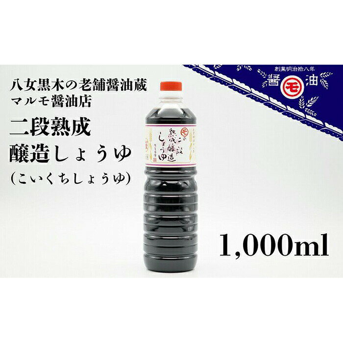 マルモ醤油店　二段熟成醸造しょうゆ（こいくち）1，000ml　醤油 しょうゆ こいくち 濃い口 九州