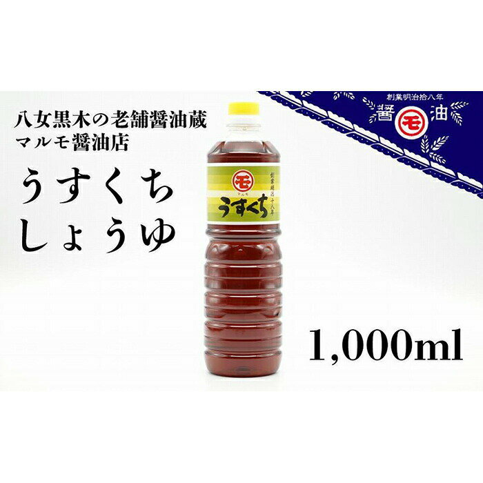 マルモ醤油店　うすくちしょうゆ　1，000ml　醤油 しょうゆ うすくち うどん つゆ