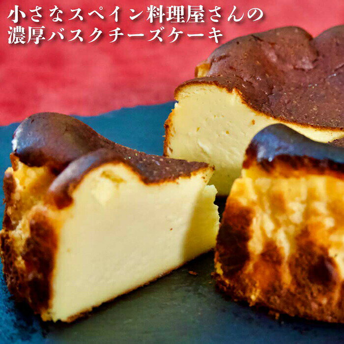 【お取り寄せサイトで話題！】バル＆キッチンSoL　濃厚バスクチーズケーキ チーズケーキ 濃厚 チーズ 化粧箱 誕生日 記念日 ご褒美 ギフト プレゼント 歓送迎会 パーティー デート 女子会 忘年会 新年会