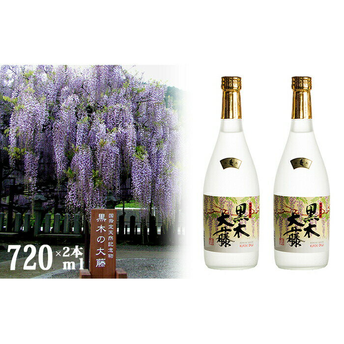 八女の本格麦焼酎「黒木大藤」(2本セット) 720ml×2 酒 お酒 焼酎