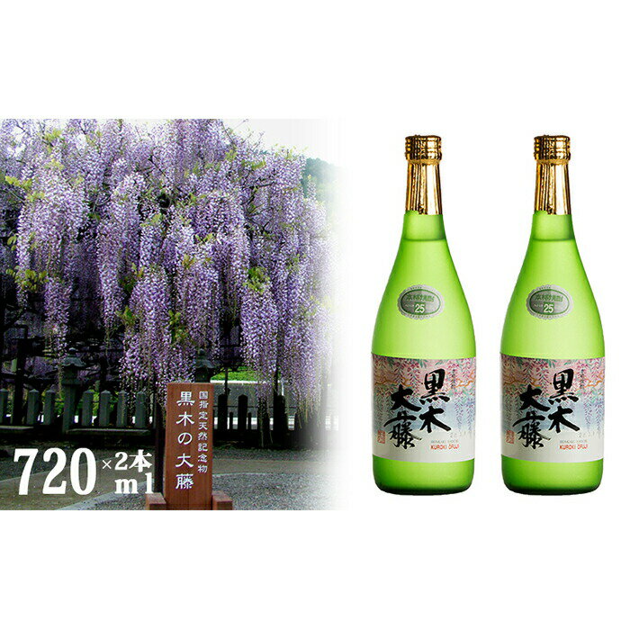 八女の本格米焼酎「黒木大藤」(2本セット) 720ml×2 酒 お酒 飲みやすい
