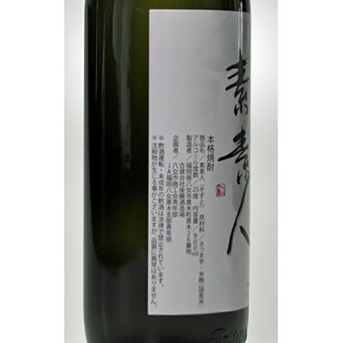 【ふるさと納税】芋焼酎 素素人(ソスト) 900ml×2 【藤の花から採取した酵母使用】 数量限定 芋焼酎 焼酎 サムネイル2