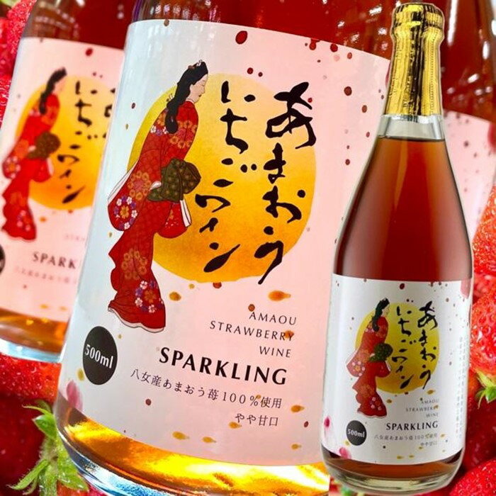 あまおういちごワインスパークリング イチゴ フルーティー 炭酸 ワイン 八女