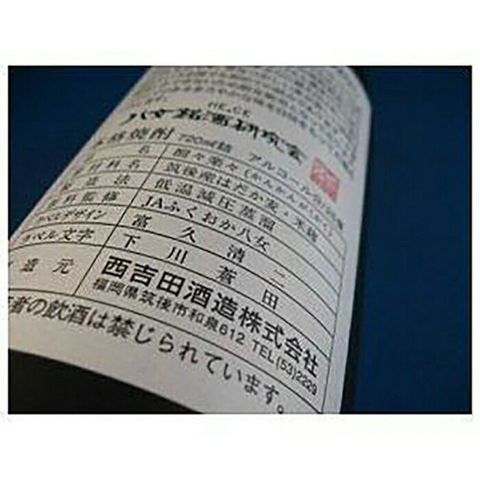 【ふるさと納税】【ギフト対応可】「星矢」と「酣酣楽楽」のオリジナルセット 焼酎 スピリッツ 福岡県 八女市 サムネイル3