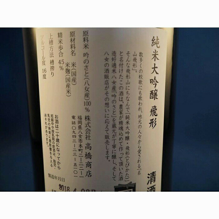 【ふるさと納税】【ギフト対応可】当店オリジナル「飛形」「星矢」セット 日本酒 スピリッツ 福岡県 八女市 サムネイル2