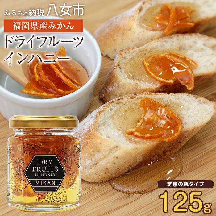 かの蜂 八女産みかんの蜂蜜漬け 125g ビンタイプ はちみつ 蜂蜜 ハチミツ 非加熱 瓶タイプ みかん 八女 保存食 防災グッズ