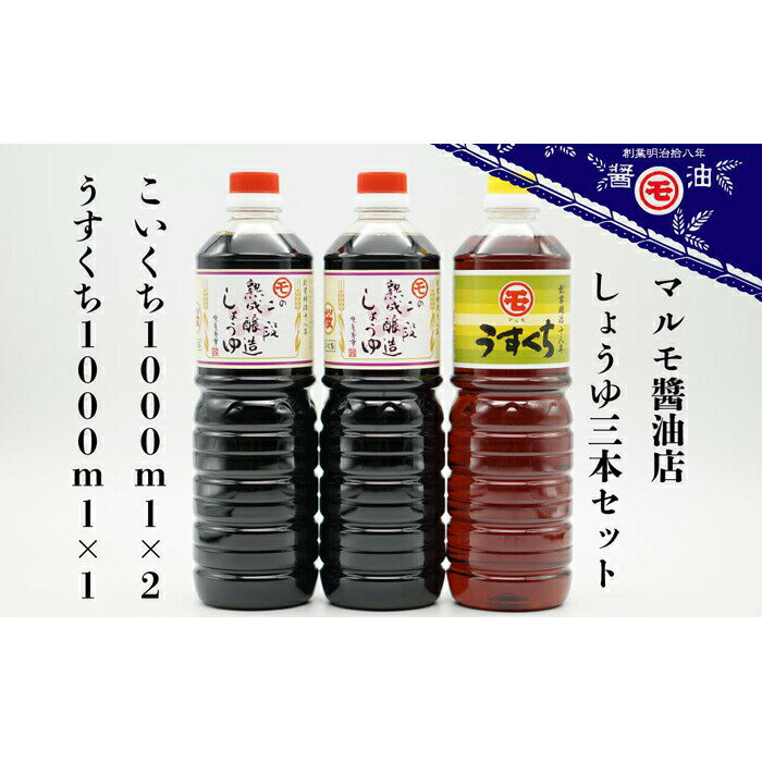 マルモ醤油店　醤油ギフトセット3本入 醤油 しょうゆ うすくち こいくち