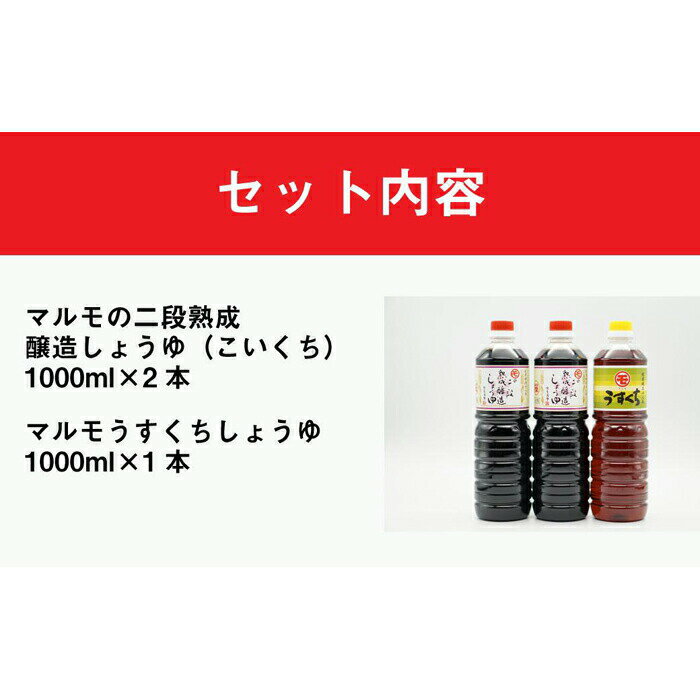 【ふるさと納税】マルモ醤油店　醤油ギフトセット3本入 醤油 しょうゆ うすくち こいくち サムネイル2