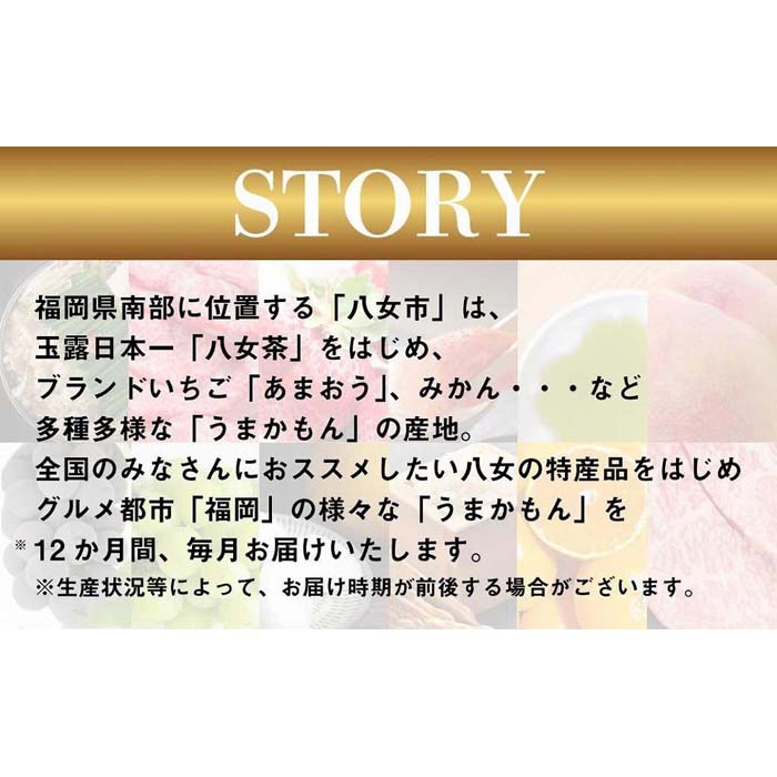 【ふるさと納税】福岡・八女満喫定期便 プレミアム全12回C＜配送不可：北海道・沖縄・離島＞ 12ヶ月 お楽しみ定期便 グルメ 肉 フルーツ 博多和牛 もつ鍋 あまおう 辛子明太子 八女茶 棚田米 桃 シャインマスカット みかん サムネイル2