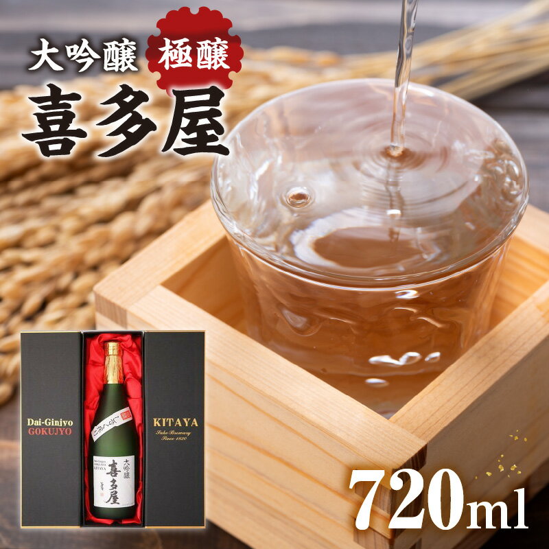 大吟醸極醸喜多屋 720ml【福岡県糸島産山田錦35%磨き極寒仕込しずく搾り】お酒 酒 日本酒