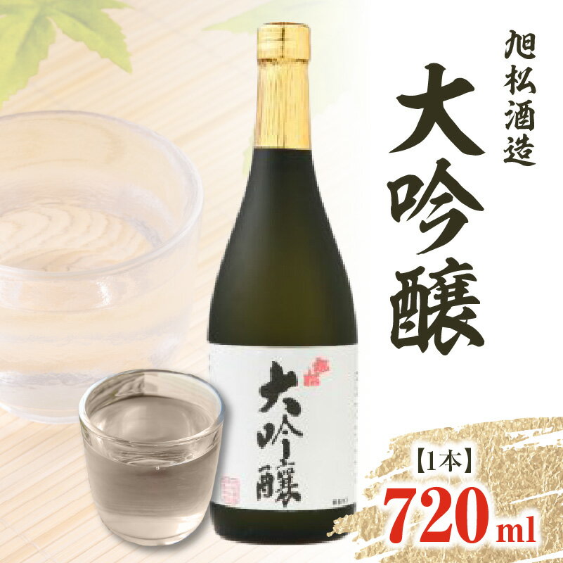 旭松酒造 大吟醸720ml【山田錦のキレ・スッキリした飲み口で冷酒がお薦め】 酒 お酒 常温 冷酒