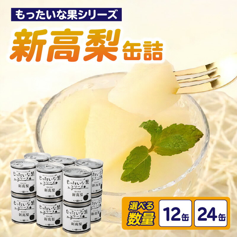 【訳あり】 もったいな果シリーズ 新高梨 缶詰 5号缶 選べる内容量（12缶・24缶） セット 国産 梨 なし 保存食 非常食 防災 備蓄食 フルーツ缶詰 かんづめ フルーツ 果物 身割れ