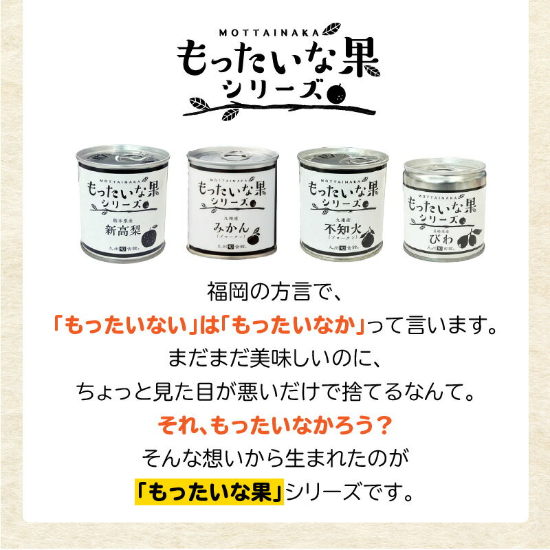 【ふるさと納税】【訳あり】もったいな果シリーズ 不知火 缶詰 5号缶×12缶 セット 国産 しらぬい みかん 蜜柑 ミカン デザート フルーツ缶詰 保存食 非常食 防災 備蓄食 かんづめ フルーツ 果物 身割れ まとめ買い サムネイル3