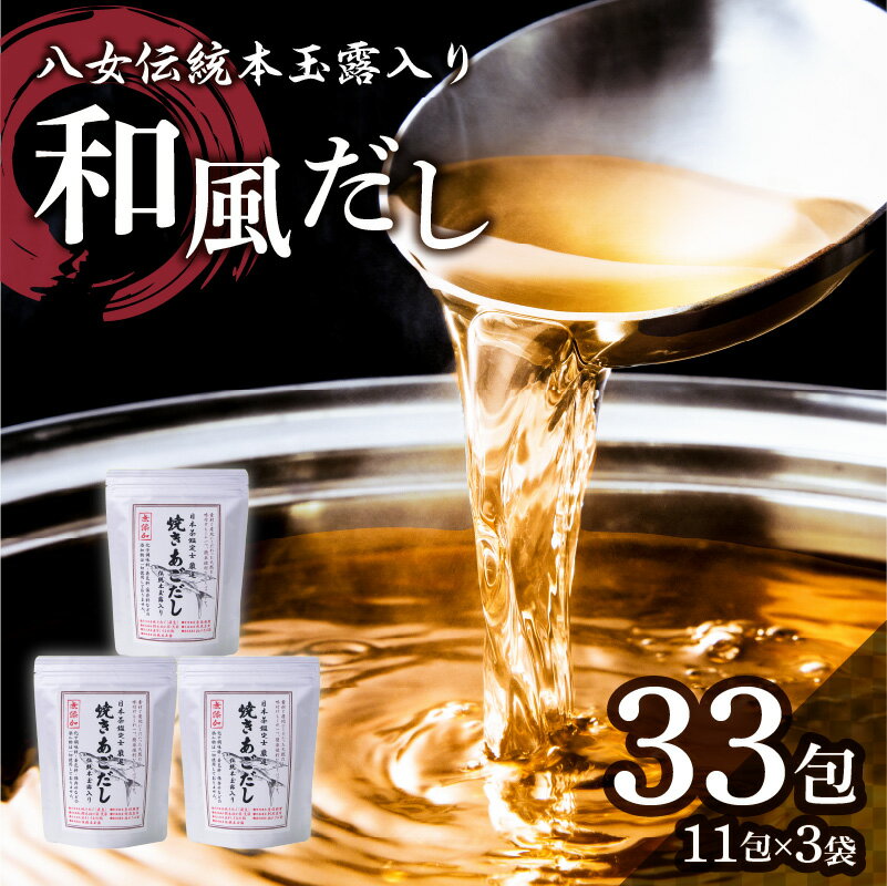 八女伝統本玉露入り和風だし【詰合せ】 あごだし 出汁 パック 飛魚 焼きあご 昆布 味噌汁 汁物 茶碗蒸し 煮物 鍋 おでん 炊き込みご飯 簡単 1万