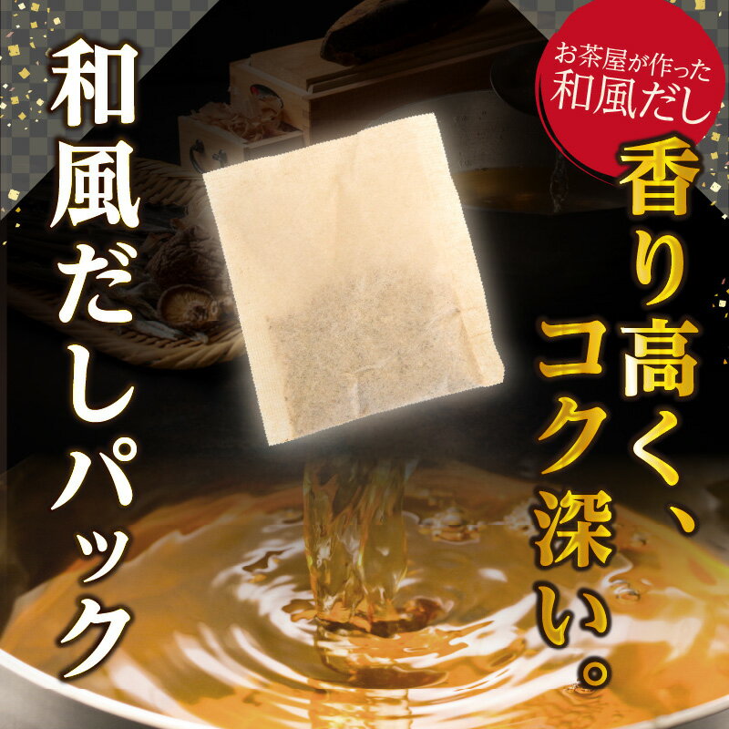 【ふるさと納税】八女伝統本玉露入り和風だし 8g×選べるセット【メール便】 あごだし 出汁 パック 飛魚 顎 焼きあご 昆布 味噌汁 汁物 煮物 おでん 炊き込みご飯 簡単 お買い物マラソン スーパーセール 買い回り ポイント消化 お試し ポスト投函 簡易包装 訳あり - 画像2