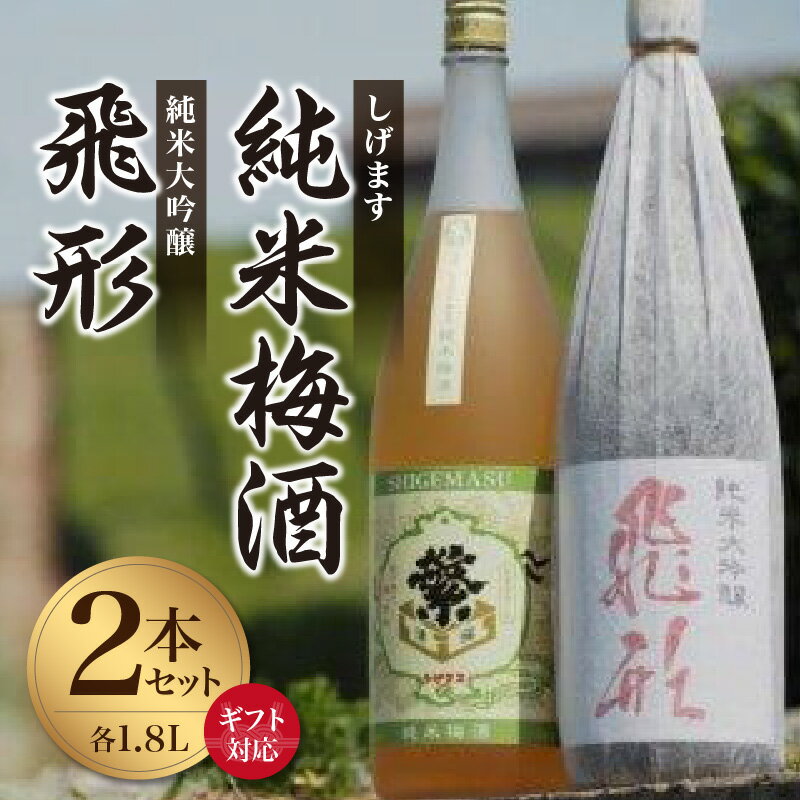 【選べる配送方法】＜純米大吟醸＞飛形＜しげます＞純米梅酒 1.8Lセット（通常・ギフト） しげます 純米大吟醸 飛形 純米梅酒 吟のさと 槽搾り ギフト 地酒 日本酒 梅酒 立花町 福岡 八女
