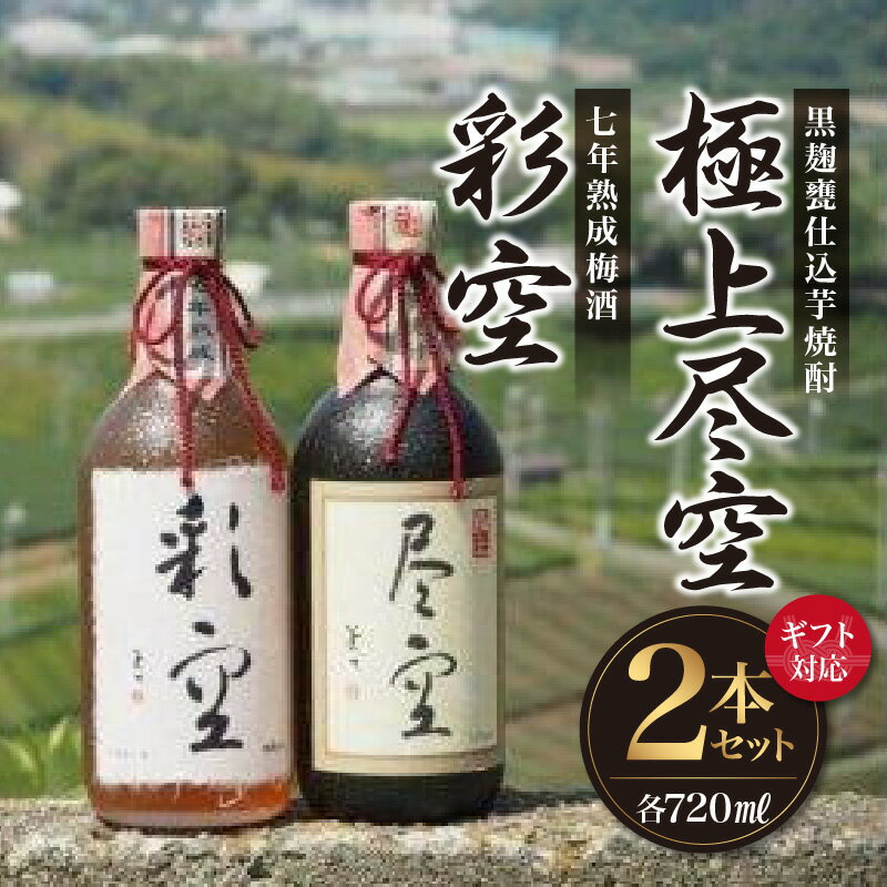 【ギフト対応可】＜黒麹甕仕込芋焼酎＞極上尽空・＜七年熟成梅酒＞彩空セット