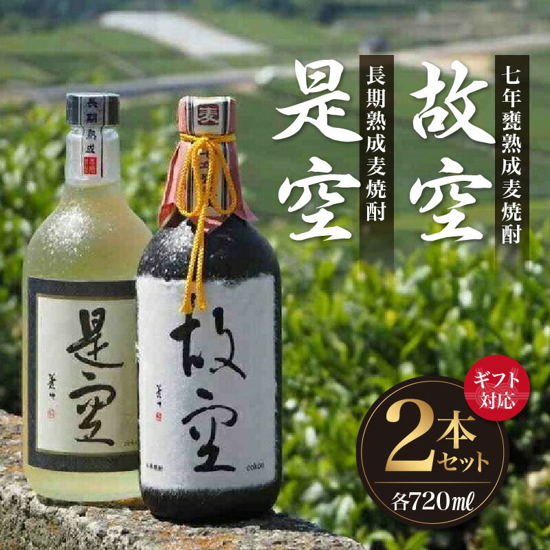 【ギフト対応可】＜長期熟成麦焼酎＞是空・＜七年甕熟成麦焼酎＞故空セット