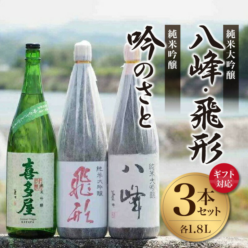 【ギフト対応可】＜純米大吟醸＞飛形＜純米大吟醸＞八峰＜純米吟醸＞吟のさと　1.8L　3本セット 酒 お酒 日本酒 父の日 飲み比べ 福岡 八女 地酒 ギフト プレゼント 贈り物